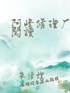 阿峰修理厂全文阅读