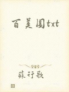 百美图txt