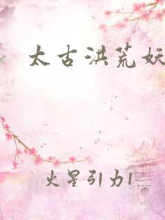 太古洪荒妖孽出