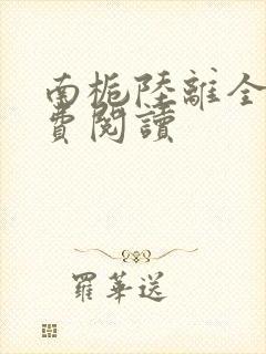 南栀陆离全文免费阅读