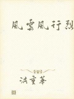 风云风行烈