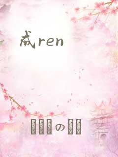 成ren