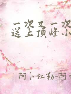 一次又一次把她送上顶峰小说