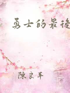 勇士的最后秘密