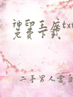神印王座txt免费下载