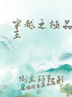 穿越之极品色公主