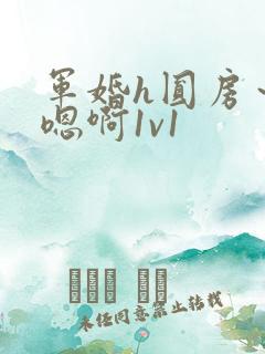 军婚h圆房～h嗯啊1v1