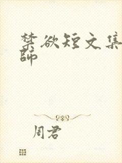 禁欲短文集合老师