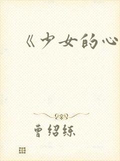 《少女的心》