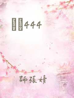 èɫ444
