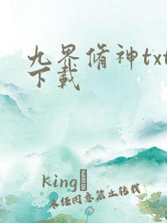 九界修神txt下载