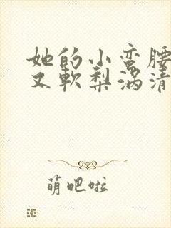 她的小蛮腰又细又软梨涡清甜