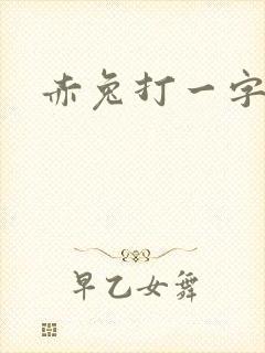 赤兔打一字