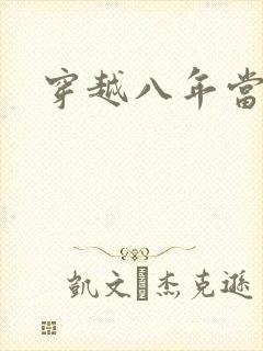 穿越八年当明星