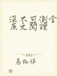 深不可测金银花原文阅读