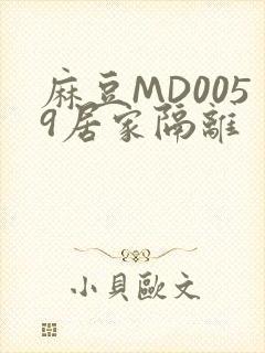 麻豆MD0059居家隔离