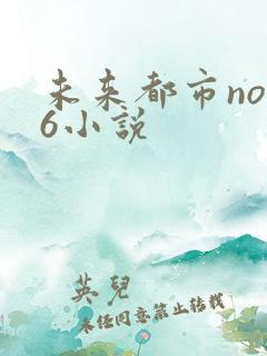 未来都市no.6小说