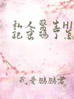 私人医生H1忘记密码了怎么办