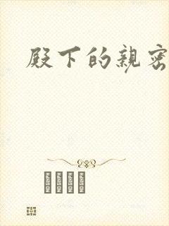 殿下的亲密敌人