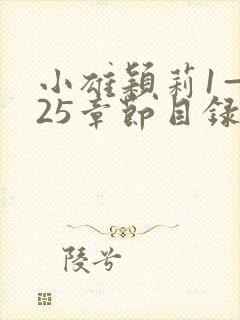 小雄颖莉1—925章节目录