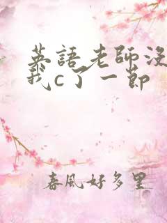 英语老师没戴让我c了一节