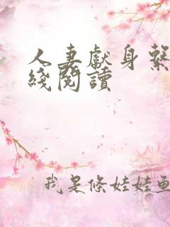 人妻献身系列在线阅读