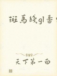 斑马线gl番外