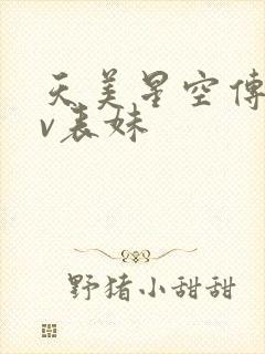 天美星空传媒mv表妹