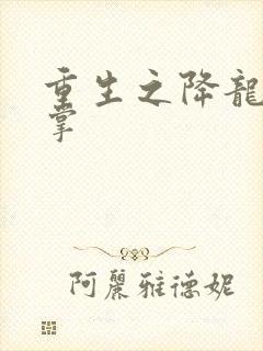 重生之降龙十八掌