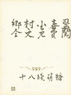 乡村小春医小说全文免费阅读