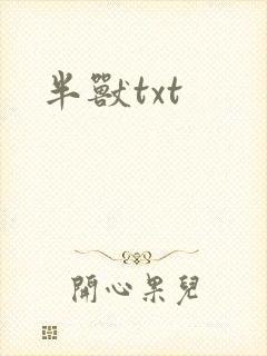 半兽txt
