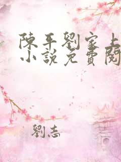 陈平刘家上门婿小说免费阅读