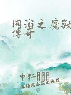 网游之魔兽猎人传奇