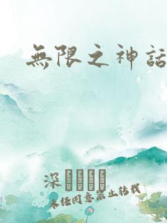 无限之神话重生