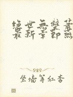 绝世无双萧天策最新章节燕北