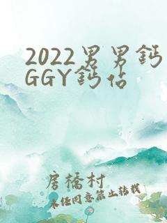 2022男男钙GGY钙站