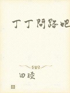 丁丁问路吧