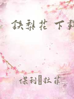铁梨花 下载