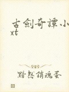 古剑奇谭小说txt