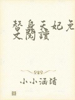 替身天妃免费全文阅读