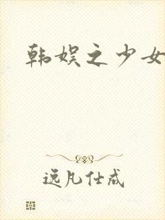 韩娱之少女时代