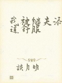 我被继夫添我阳道舒服