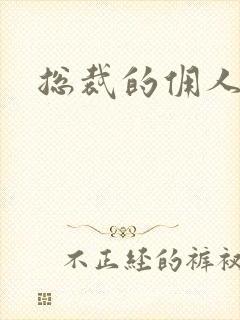 总裁的佣人老婆