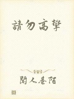 请勿高攀