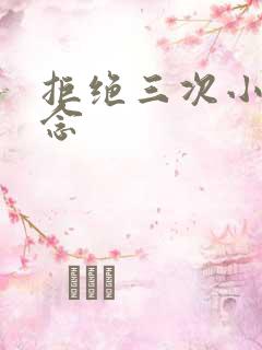 拒绝三次小说池念