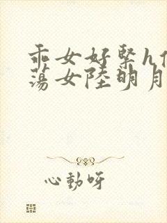 乖女好紧h侯府荡女陆明月