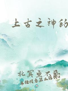 上古之神的祝福