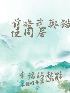 前略我与猫和天使同居