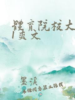 体育院校大猛攻1爽文