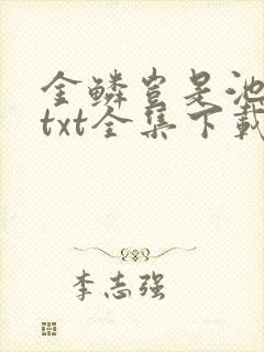 金鳞岂是池中物txt全集下载